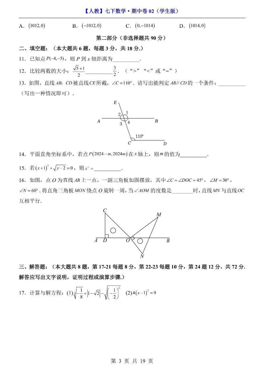 26年春七年级下册人教版数学期中考试模拟测试卷【共2套】,完整电子版含答案解析可打印 第8张