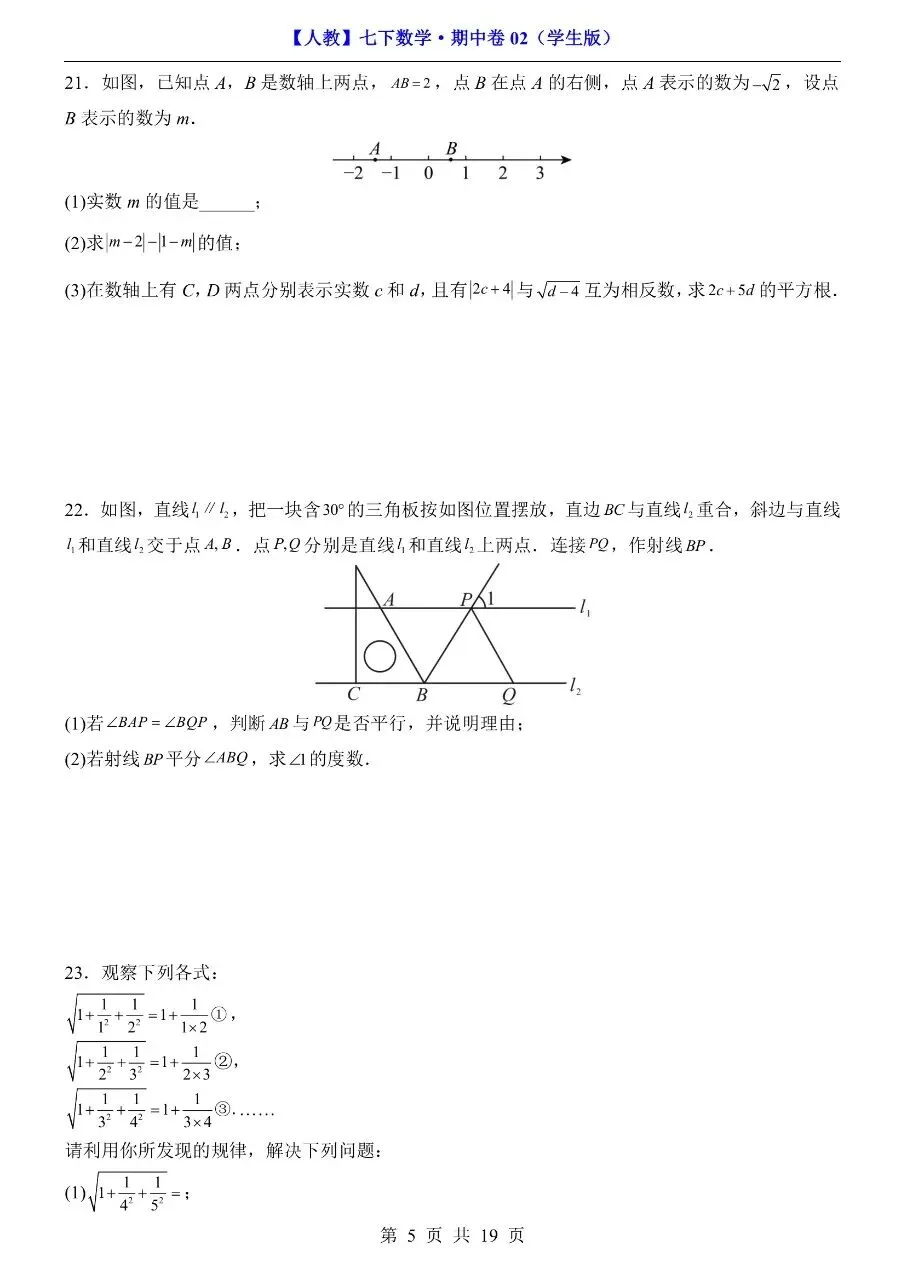 26年春七年级下册人教版数学期中考试模拟测试卷【共2套】,完整电子版含答案解析可打印 第10张
