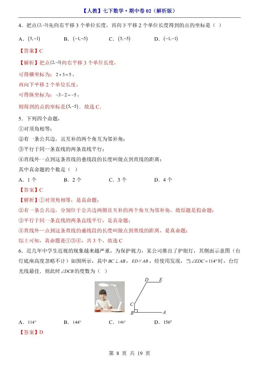 26年春七年级下册人教版数学期中考试模拟测试卷【共2套】,完整电子版含答案解析可打印 第13张