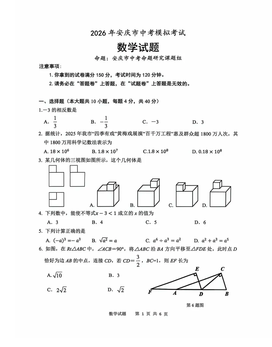 安徽省安庆市2026年中考第一次模拟考试数学试题答案,附高清pdf电子版供下载 第2张