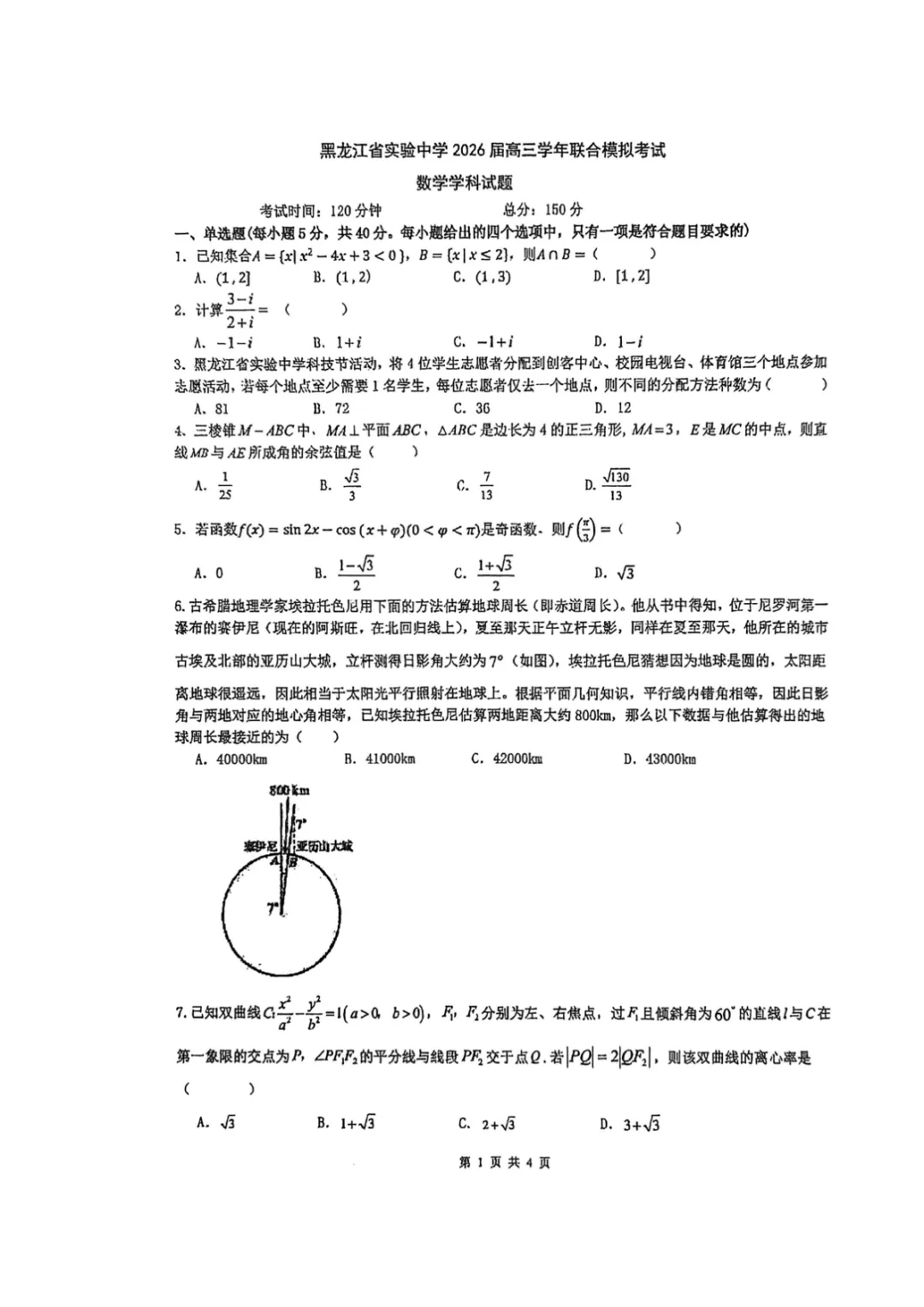 【黑龙江省实验中学2026届高三学年联合模拟考试数学试题 第2张 【黑龙江省实验中学2026届高三学年联合模拟考试数学试题 第2张