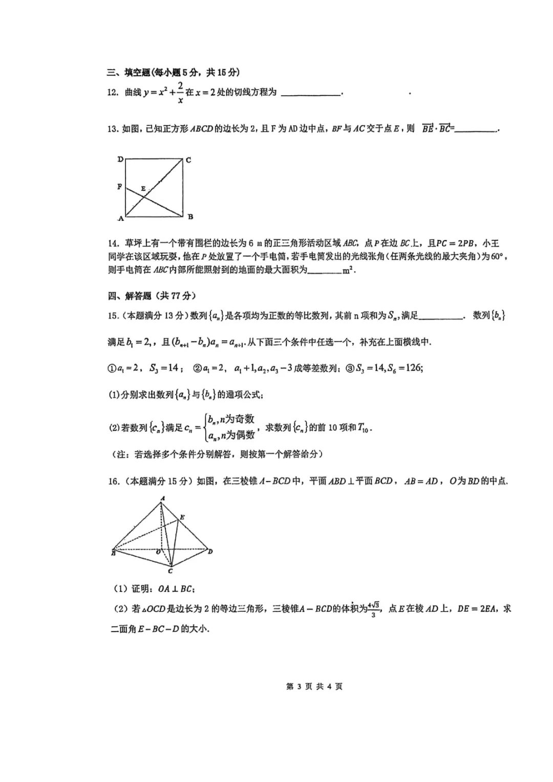 【黑龙江省实验中学2026届高三学年联合模拟考试数学试题 第4张 【黑龙江省实验中学2026届高三学年联合模拟考试数学试题 第4张