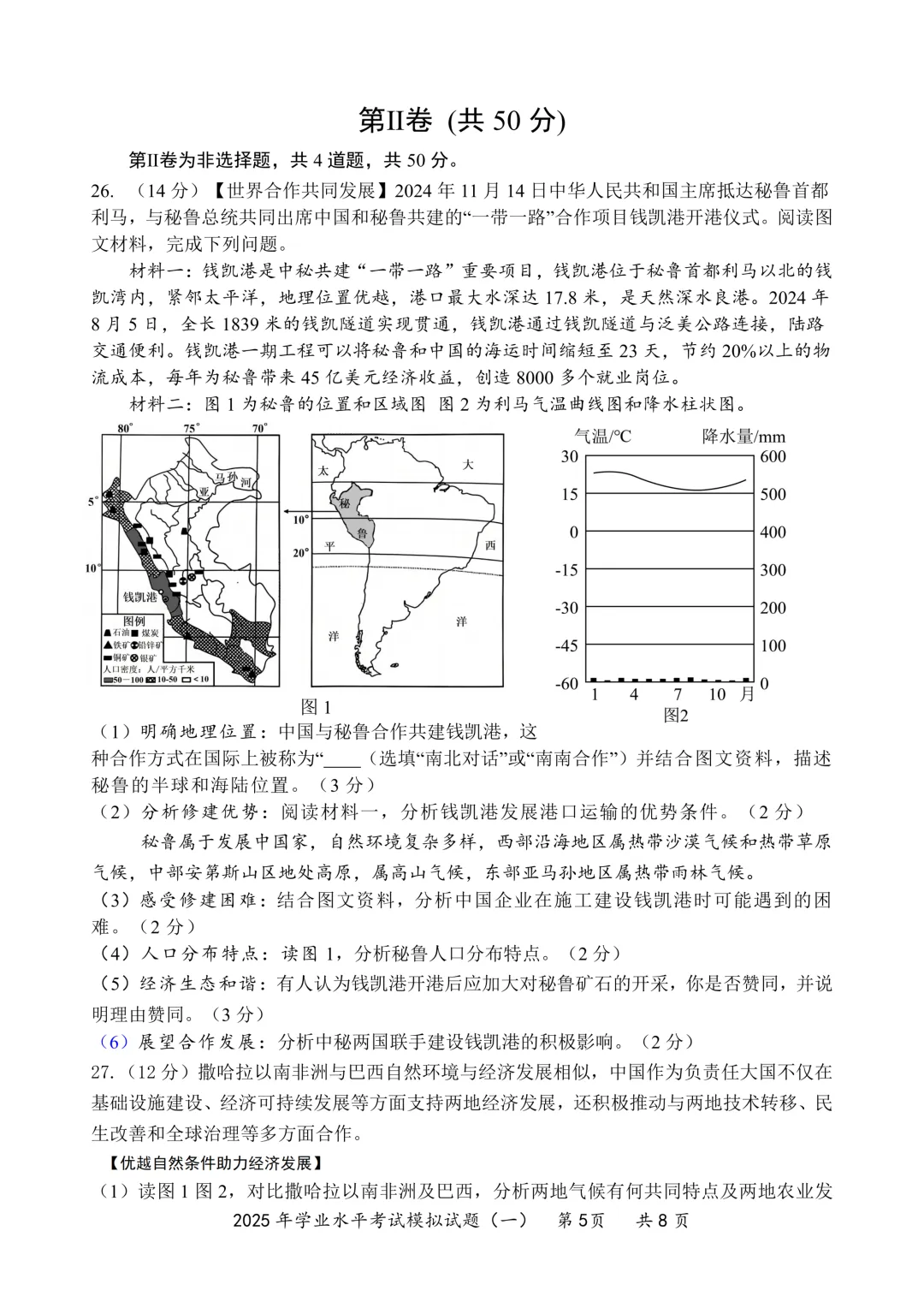 地生一模真题-2025年山东省临沂市罗庄区中考一模地理试卷(完整版 + 答案) 第8张