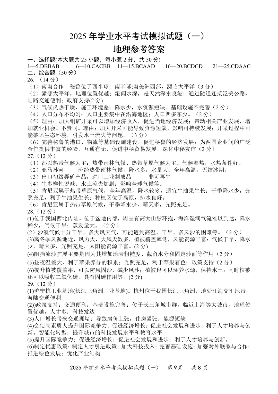 地生一模真题-2025年山东省临沂市罗庄区中考一模地理试卷(完整版 + 答案) 第12张