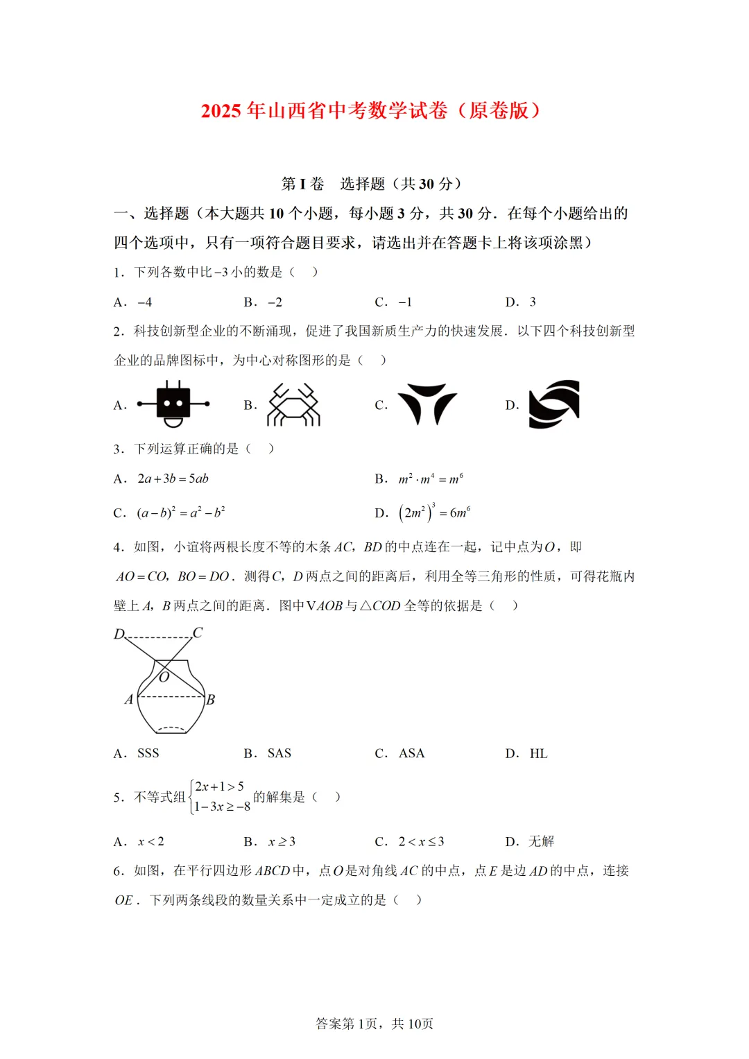 可下载:2025年中考数学【山西省卷】(含解析) 第1张