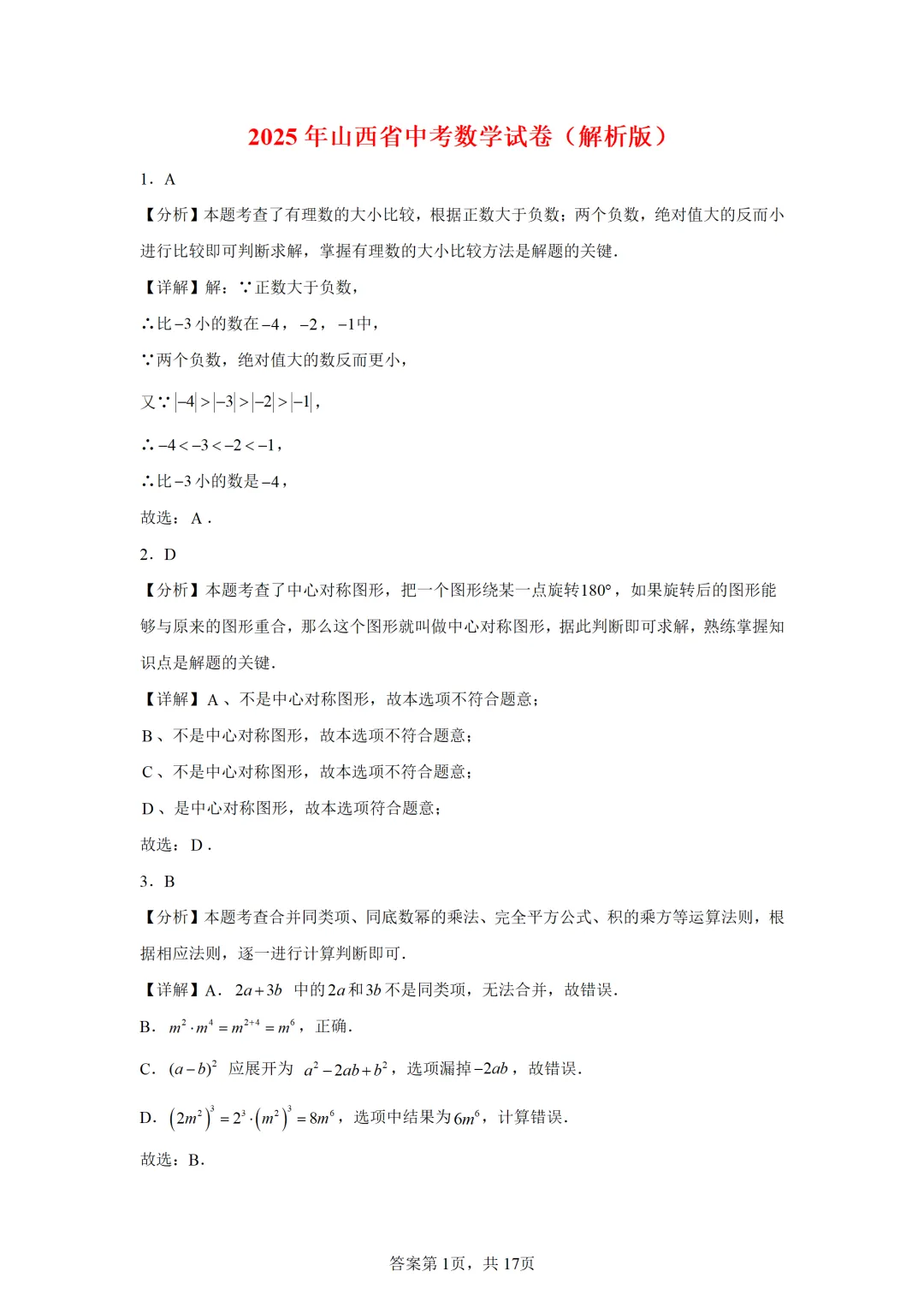 可下载:2025年中考数学【山西省卷】(含解析) 第11张