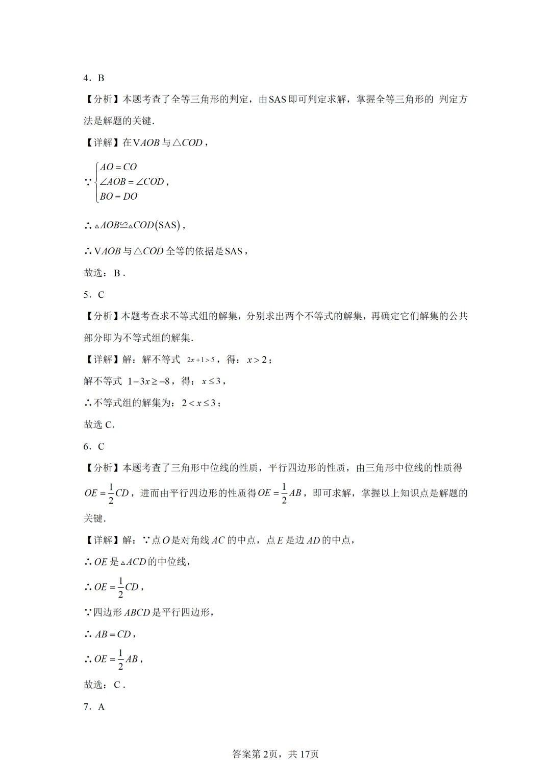 可下载:2025年中考数学【山西省卷】(含解析) 第12张