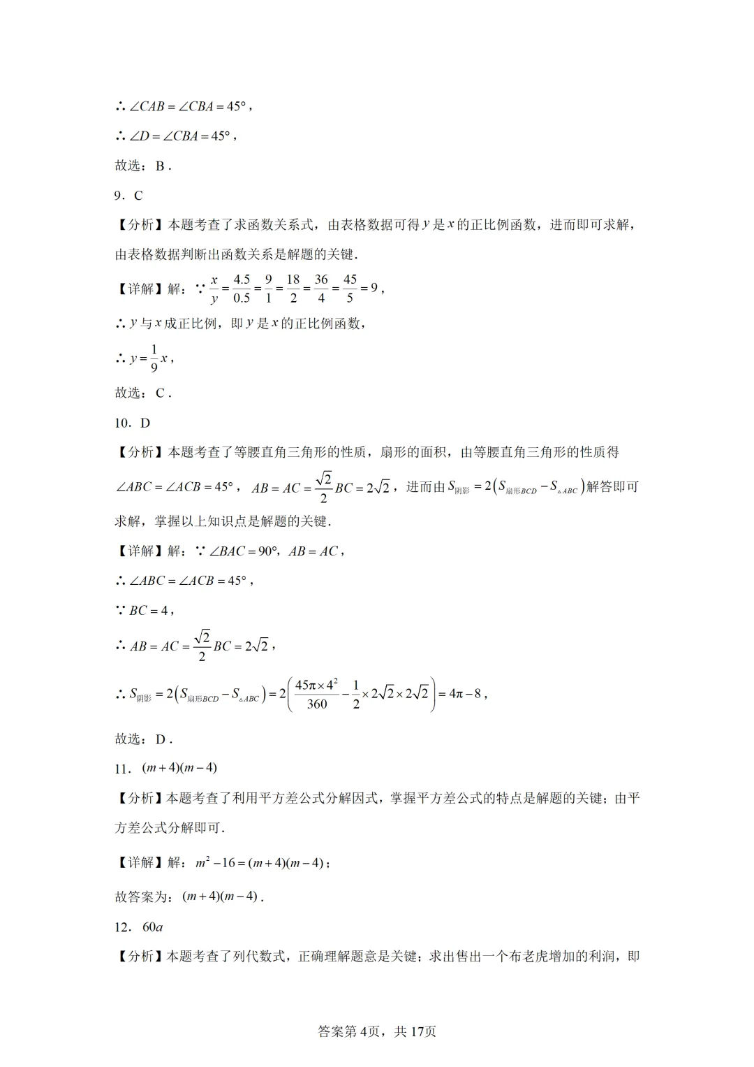 可下载:2025年中考数学【山西省卷】(含解析) 第14张