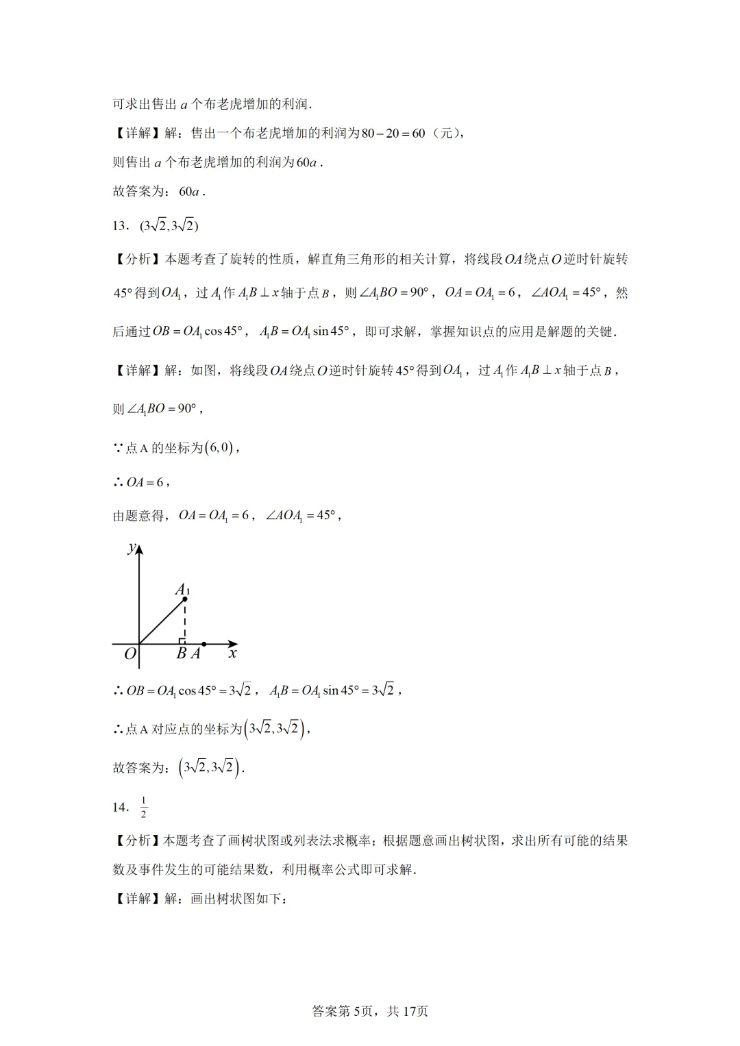 可下载:2025年中考数学【山西省卷】(含解析) 第15张