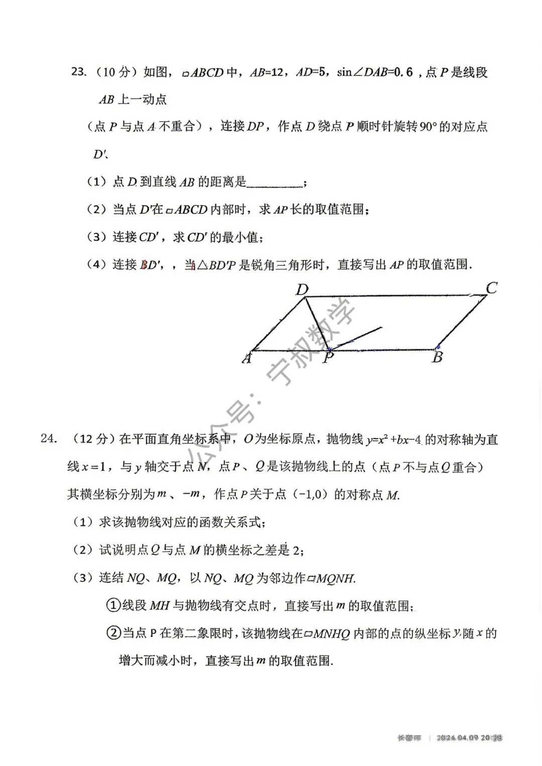 数学试卷:2026.4长春市108中九下第一次月考 第15张