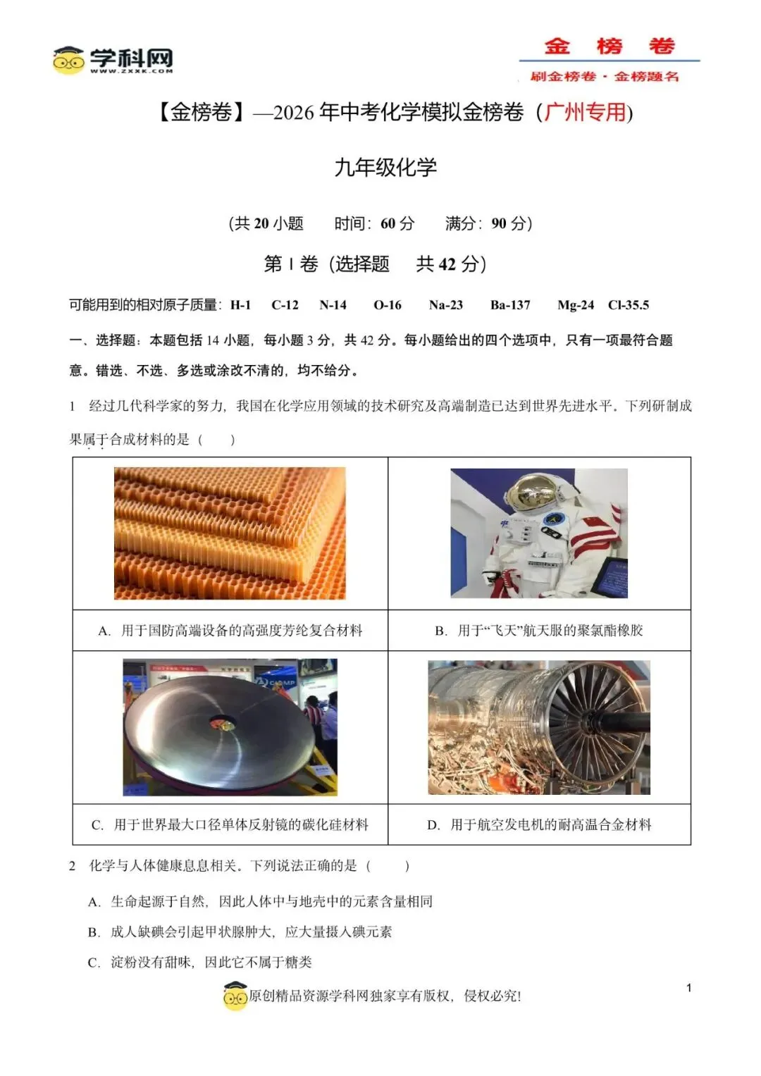 2026年中考化学模拟金榜卷(广州专用)(原卷版) 第5张