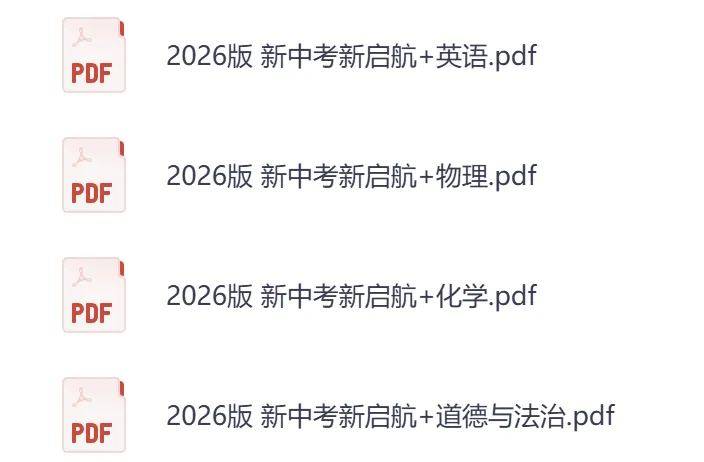 【26春】初中各科《新中考新启航》(中考复习必备,精品试题分类,英语/物理/化学道法))| 可下载打印 第1张