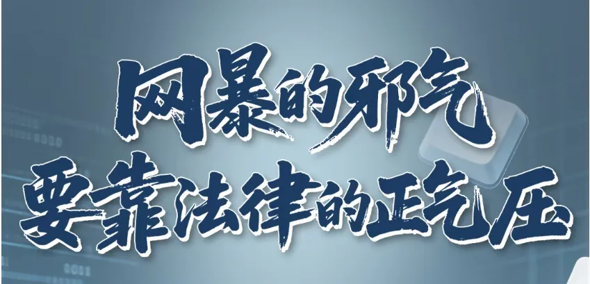 【山水热点透析】从全红婵遭网暴事件看中考道法核心考点 第3张