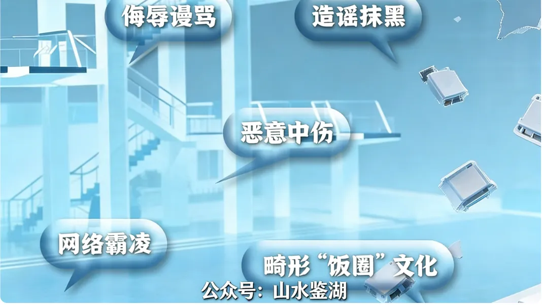 【山水热点透析】从全红婵遭网暴事件看中考道法核心考点 第4张