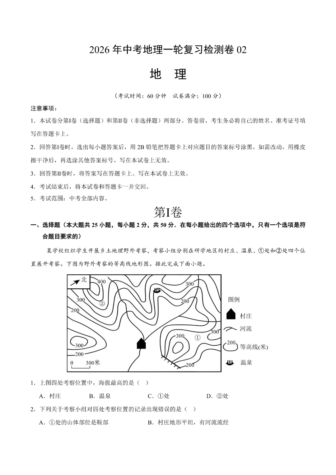 26新八年级下册地理【通用版】中考地理《一轮复习检测卷02带答案》丨完整电子版可打印 第14张