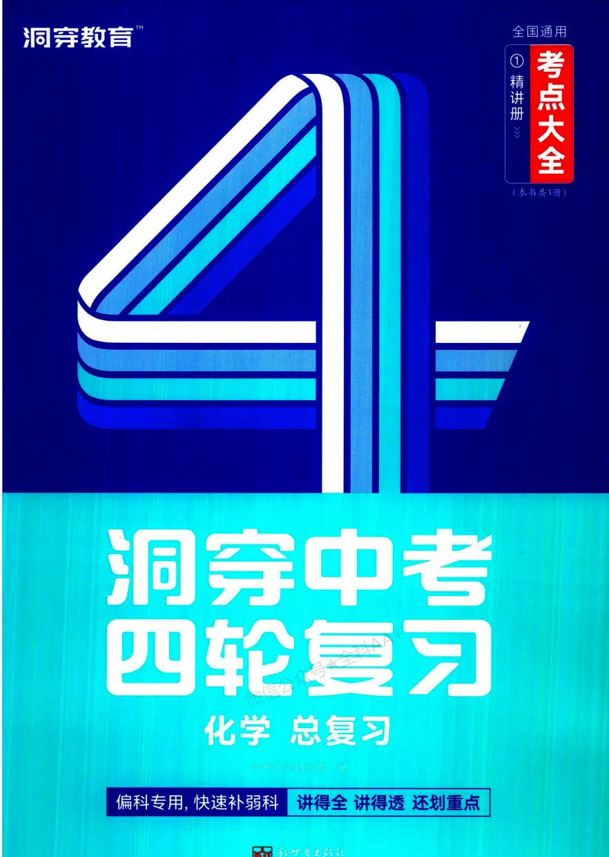 2026版初中《洞穿中考 四轮中考总复习》数学/物理/化学(常考考点专题、划重点考点大全)全国通用练习册,可下载打印 第4张 2026版初中《洞穿中考 四轮中考总复习》数学/物理/化学(常考考点专题、划重点考点大全)全国通用练习册,可下载打印 第4张