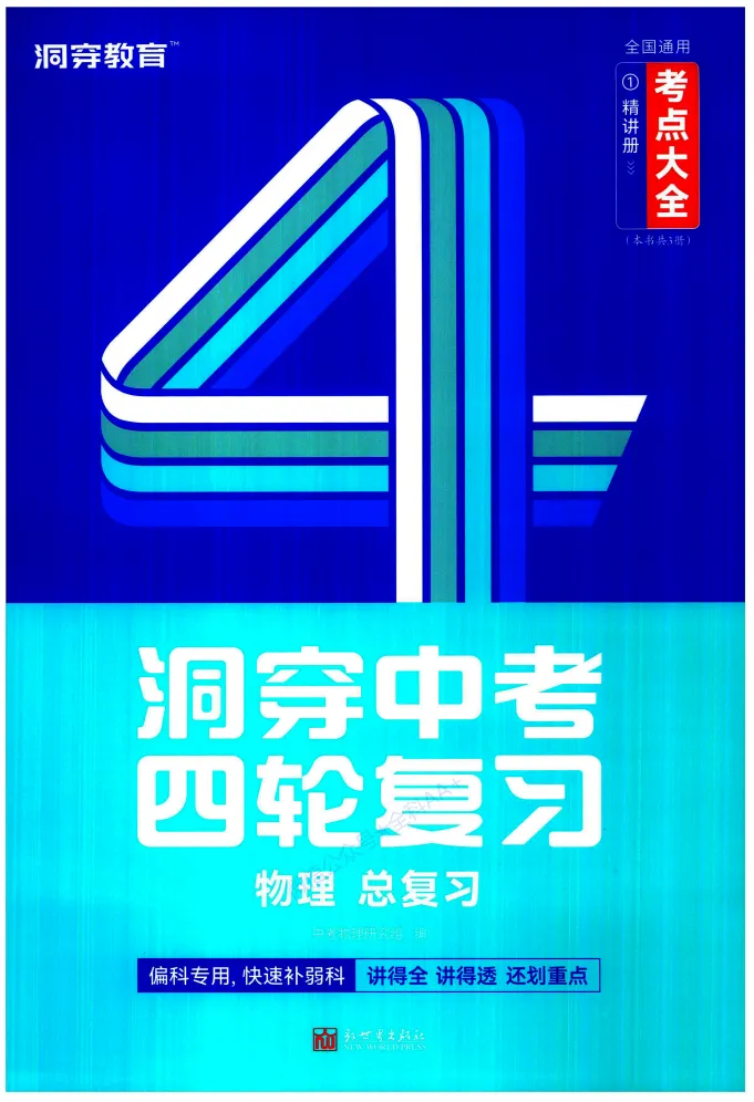 2026版初中《洞穿中考 四轮中考总复习》数学/物理/化学(常考考点专题、划重点考点大全)全国通用练习册,可下载打印 第5张 2026版初中《洞穿中考 四轮中考总复习》数学/物理/化学(常考考点专题、划重点考点大全)全国通用练习册,可下载打印 第5张