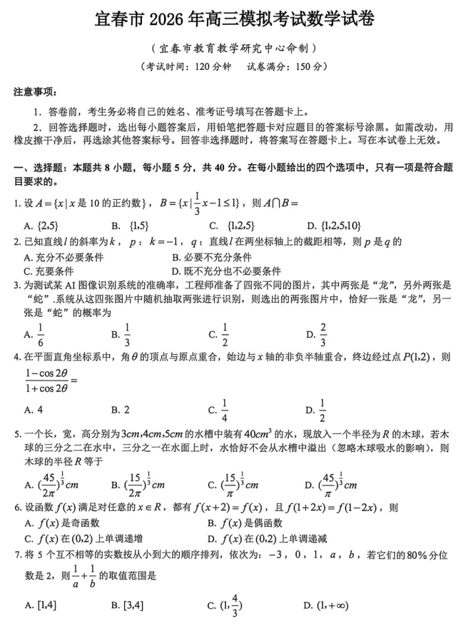 江西宜春市2026届高三下学期模拟考试数学试卷及答案 第2张