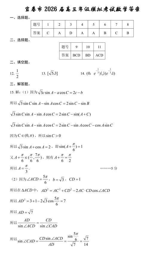 江西宜春市2026届高三下学期模拟考试数学试卷及答案 第6张
