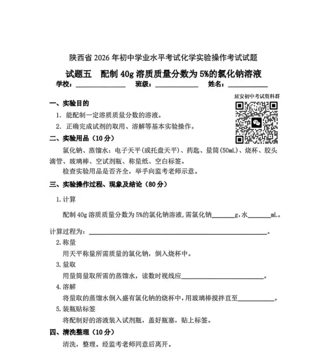 2026陕西中考化学实验操作试题及视频指导 第6张 2026陕西中考化学实验操作试题及视频指导 第6张