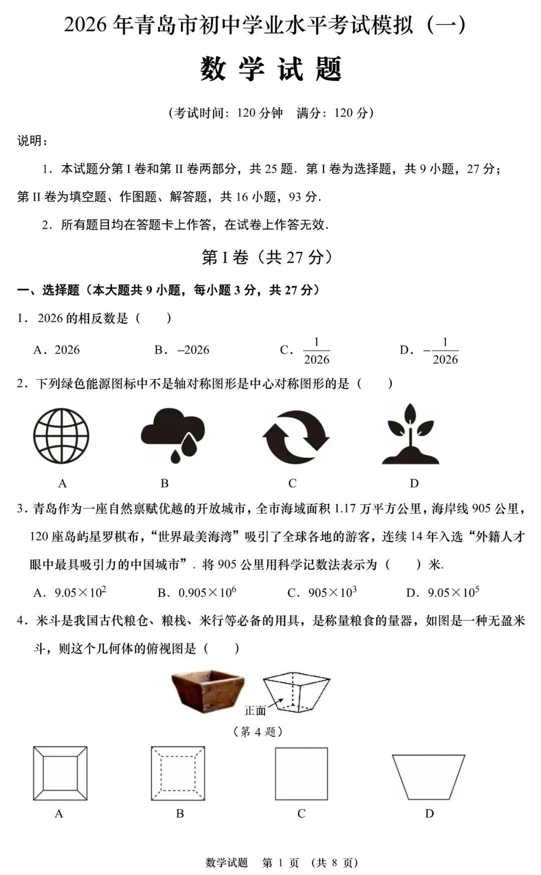 2026青岛中考丨学业水平考试数学模拟试题(一) 第2张