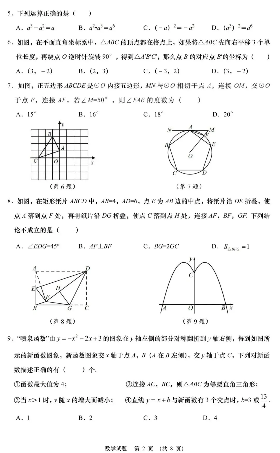 2026青岛中考丨学业水平考试数学模拟试题(一) 第3张