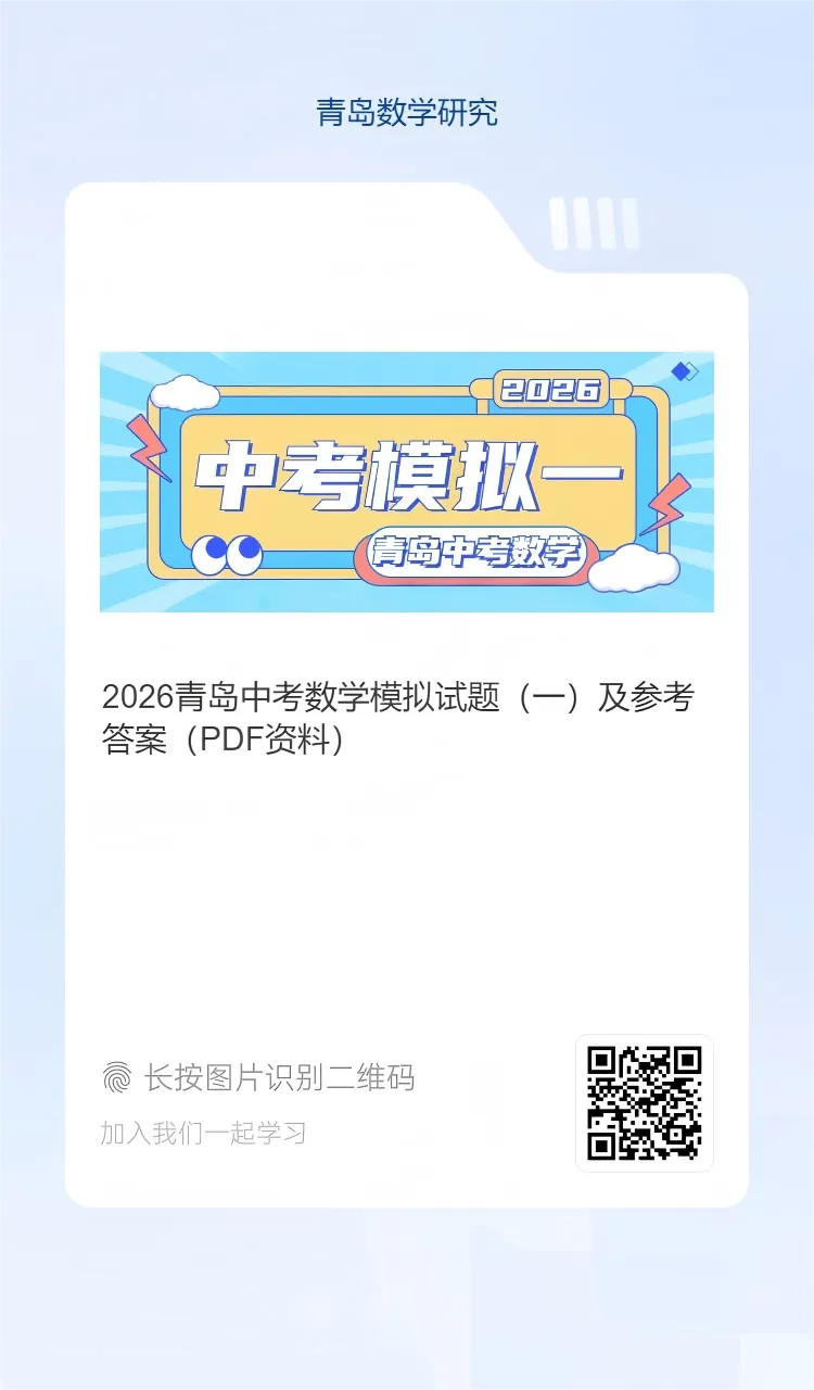 2026青岛中考丨学业水平考试数学模拟试题(一) 第11张
