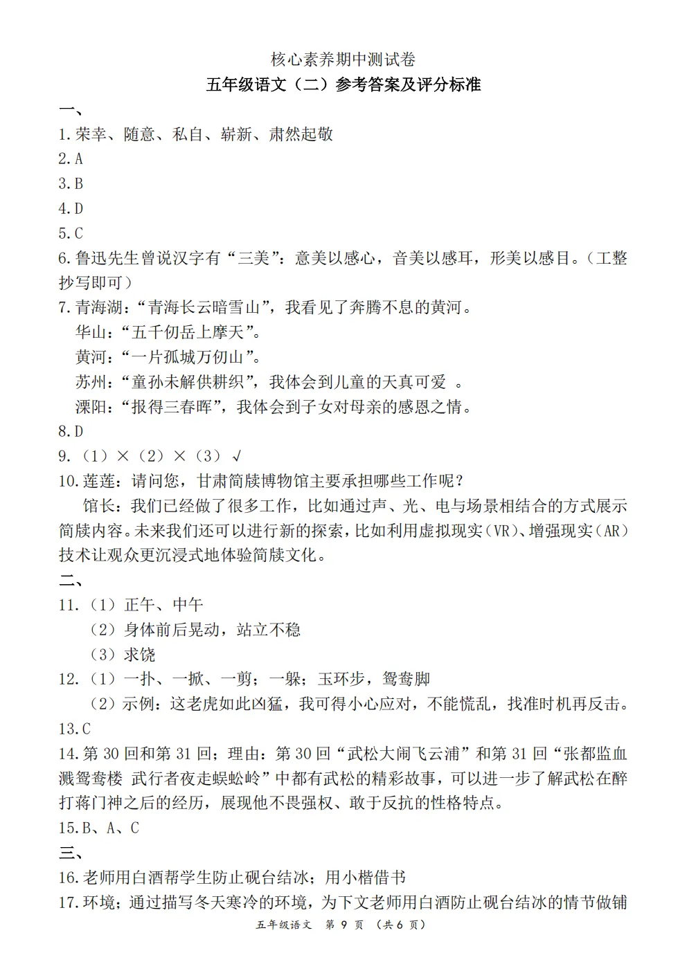26春五年级下册人教部编版语文《期中真题测试卷》共5套(附答案)高清电子版可打印 第11张