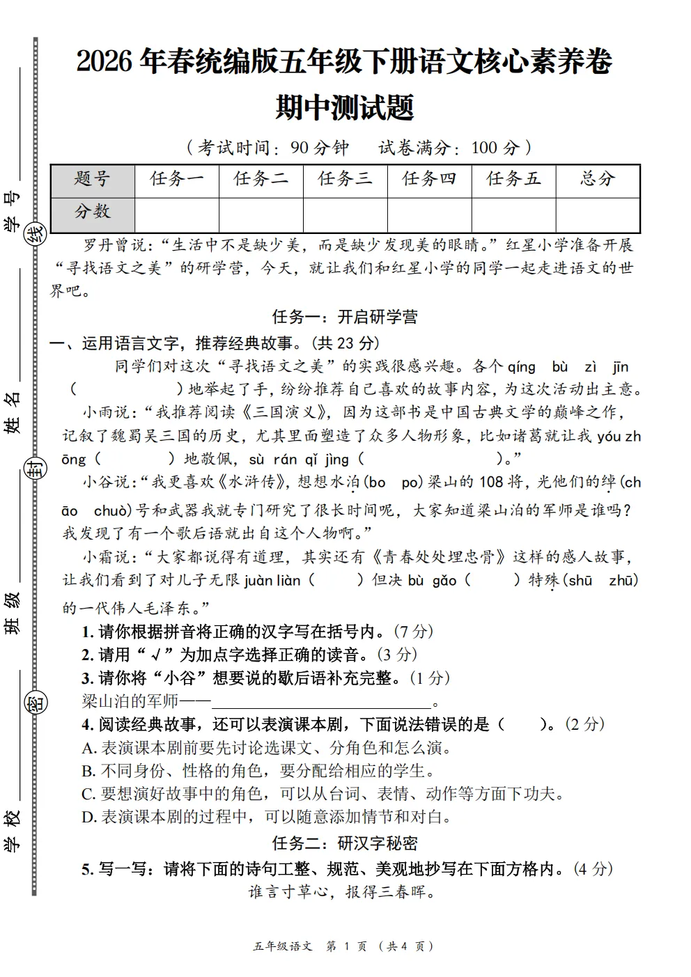 26春五年级下册人教部编版语文《期中真题测试卷》共5套(附答案)高清电子版可打印 第21张