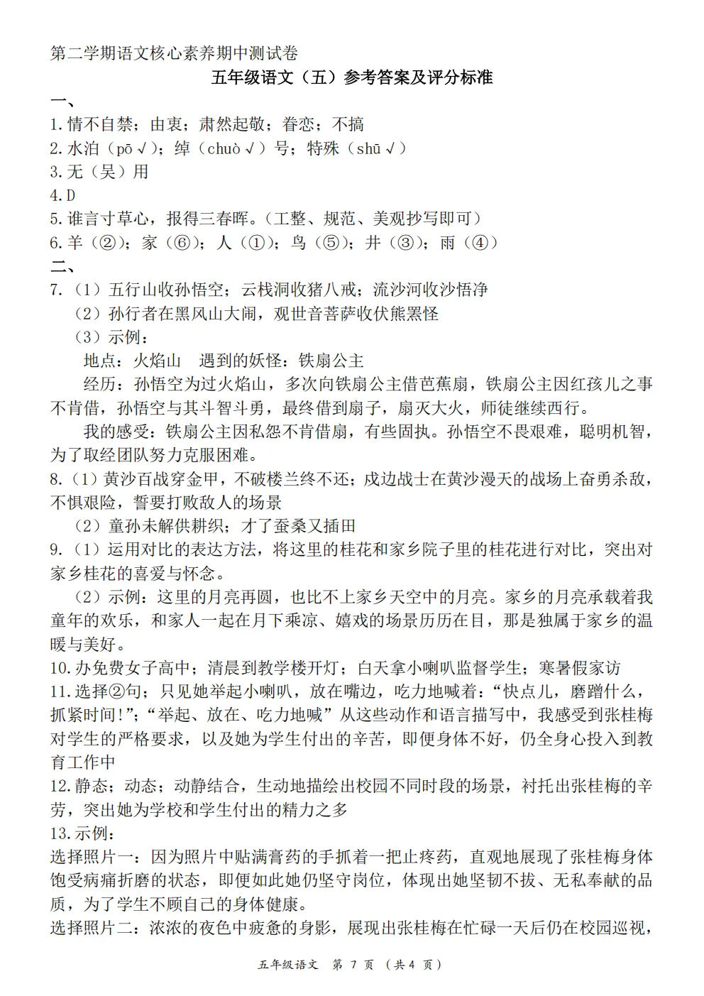 26春五年级下册人教部编版语文《期中真题测试卷》共5套(附答案)高清电子版可打印 第27张