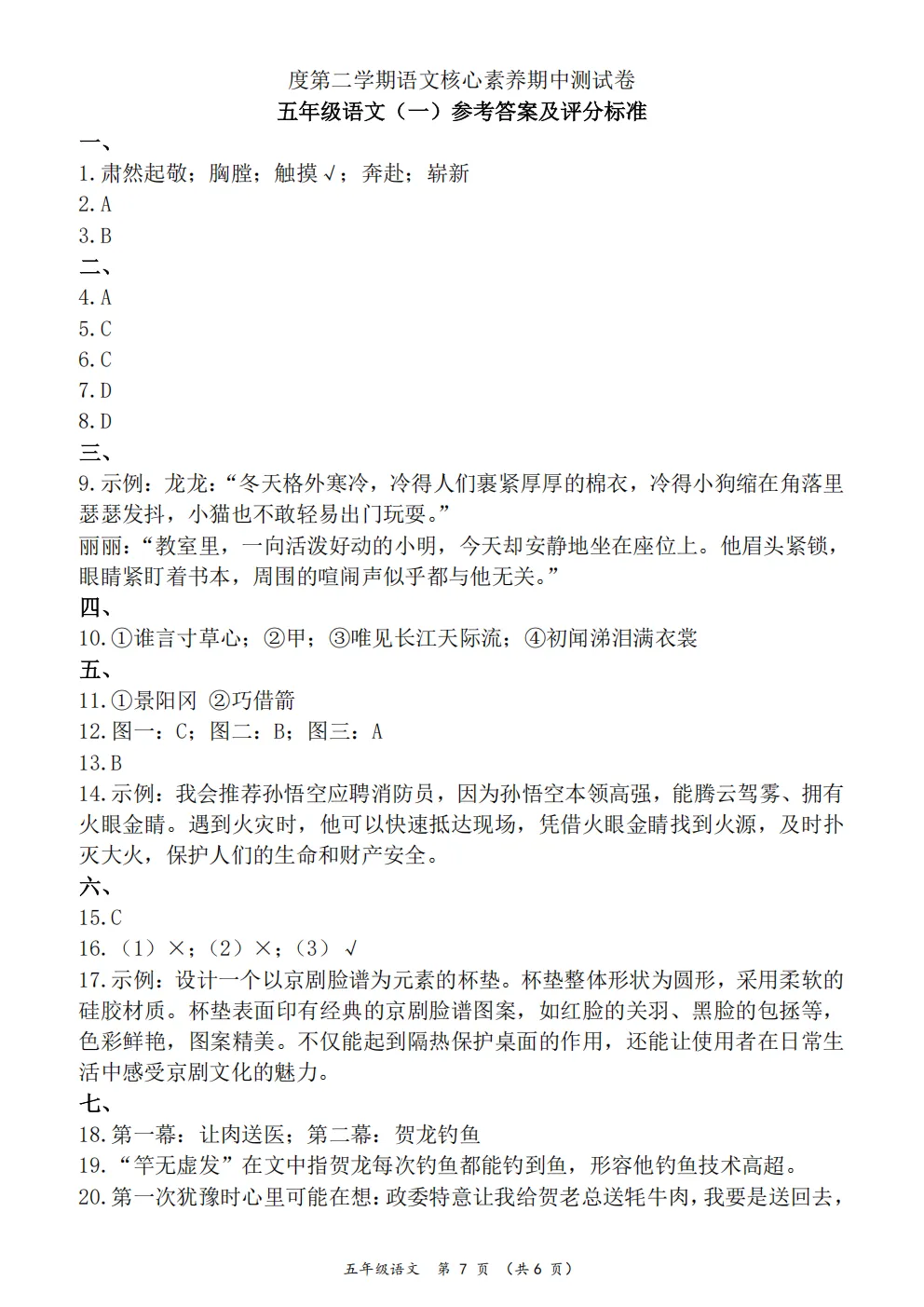 26春五年级下册人教部编版语文《期中真题测试卷》共5套(附答案)高清电子版可打印 第35张