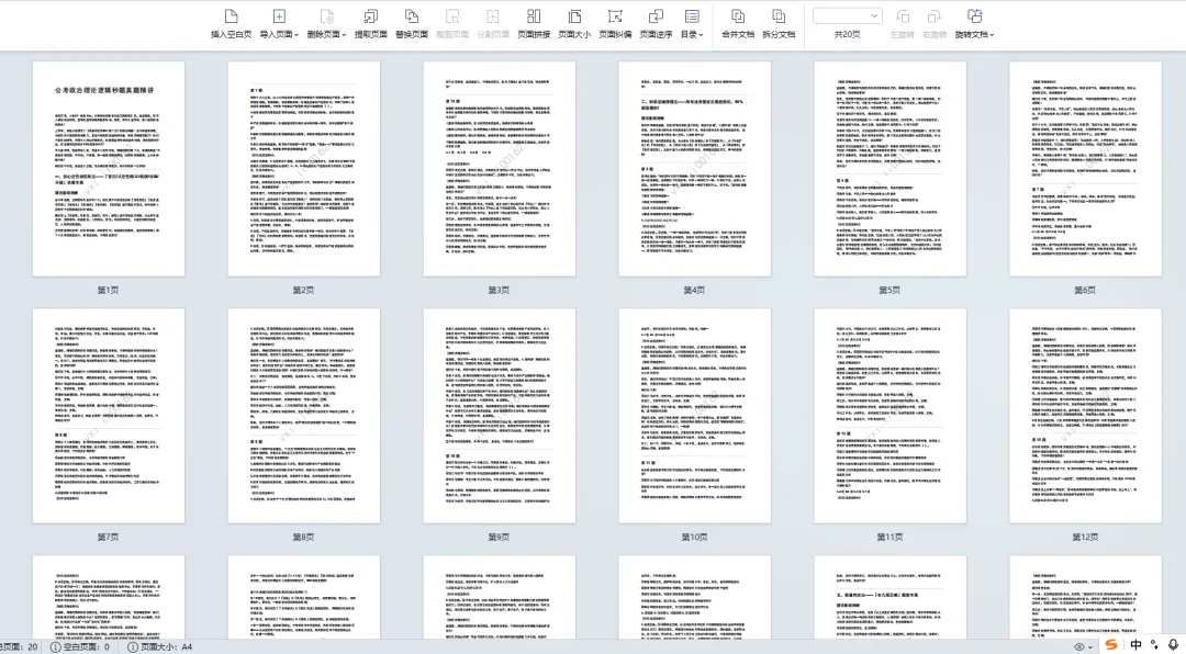 政治理论逻辑秒题技法(314省考真题讲解) 第2张