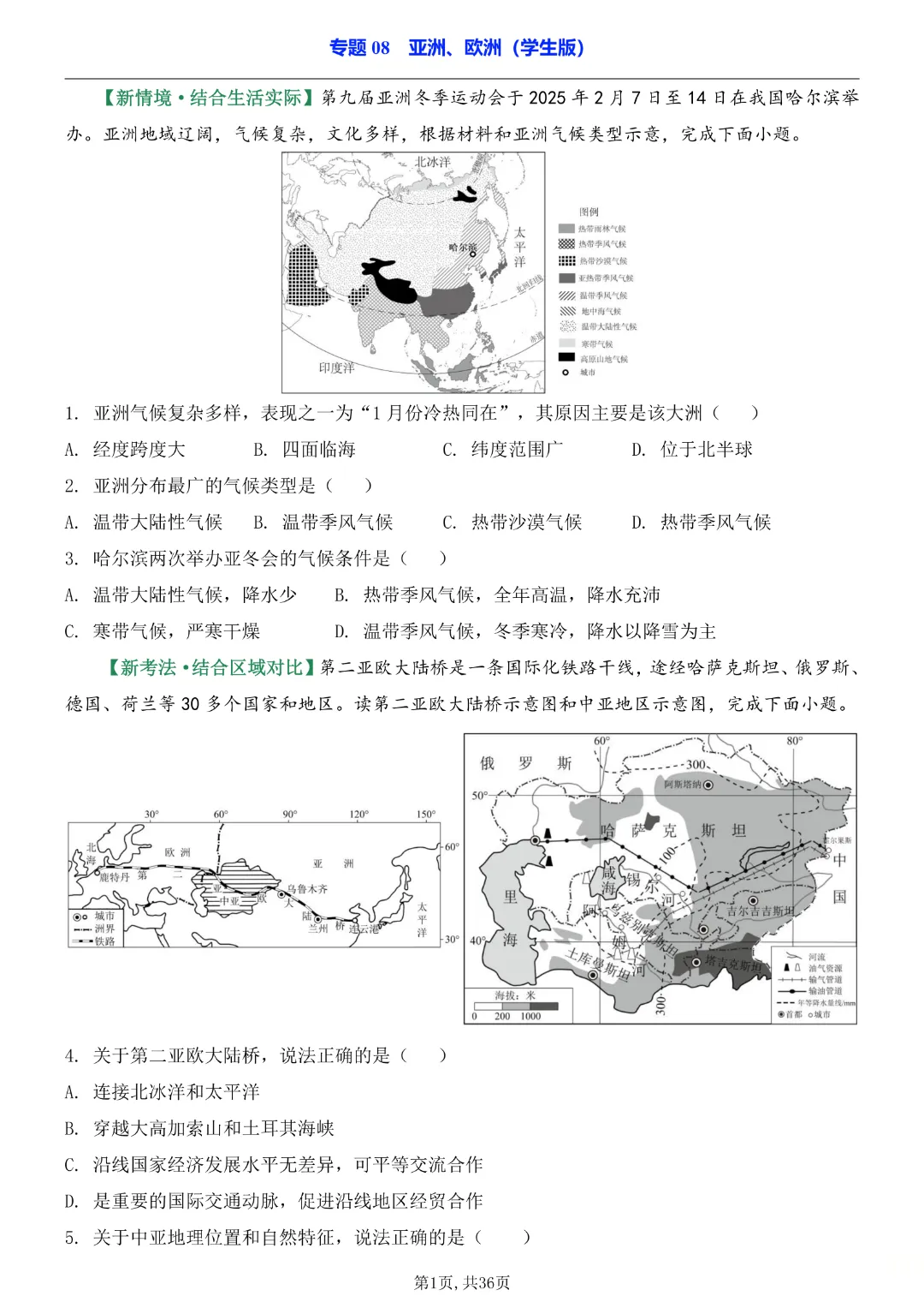 2026中考专项地理《专题08亚洲、欧洲》高清电子版可打印 第3张 2026中考专项地理《专题08亚洲、欧洲》高清电子版可打印 第3张