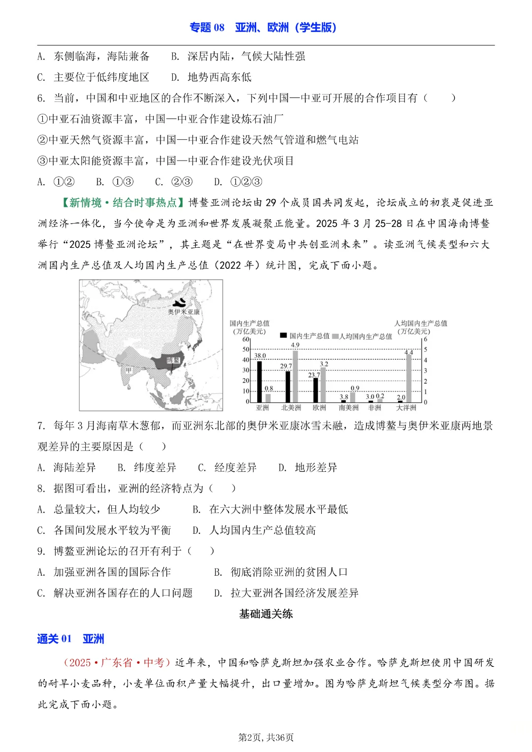 2026中考专项地理《专题08亚洲、欧洲》高清电子版可打印 第4张 2026中考专项地理《专题08亚洲、欧洲》高清电子版可打印 第4张