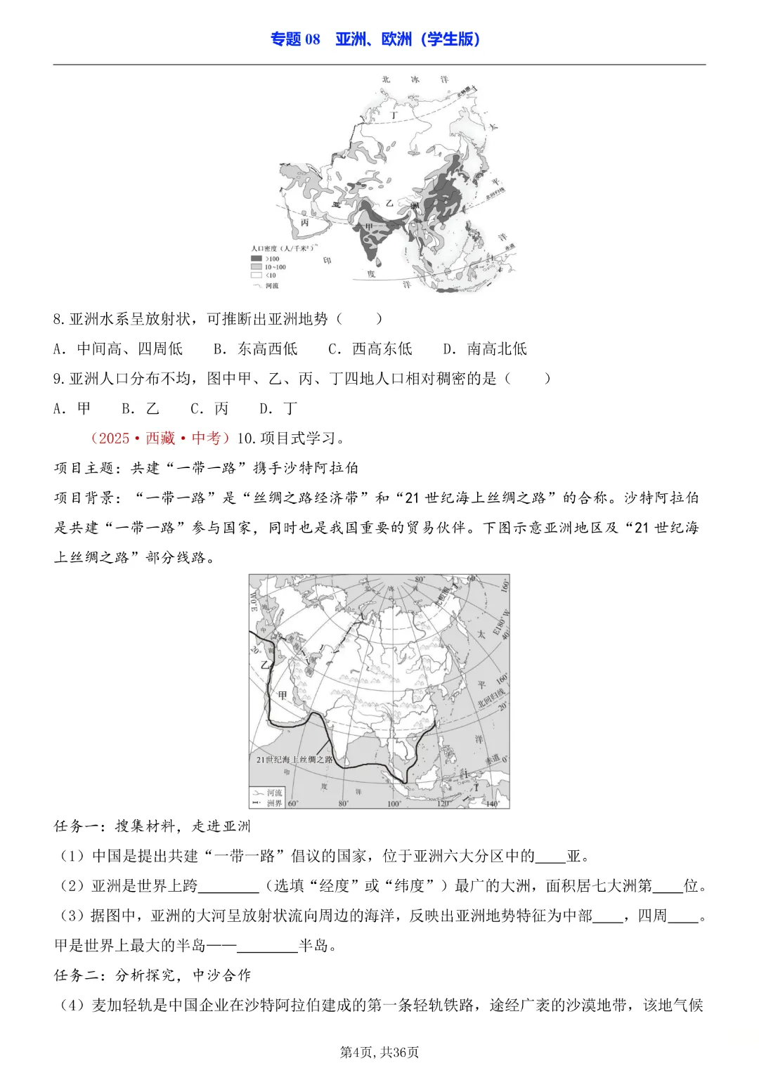 2026中考专项地理《专题08亚洲、欧洲》高清电子版可打印 第5张 2026中考专项地理《专题08亚洲、欧洲》高清电子版可打印 第5张