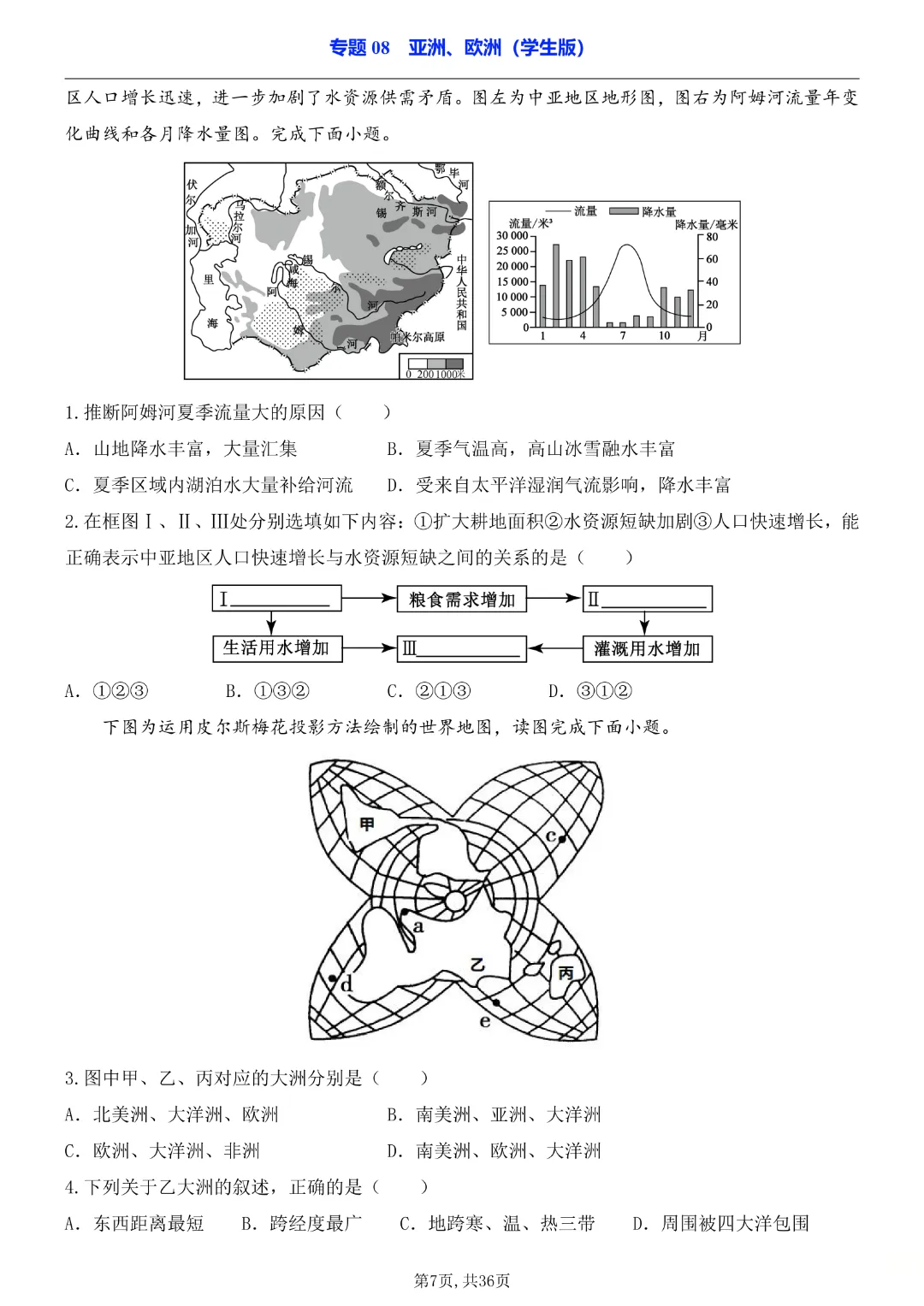 2026中考专项地理《专题08亚洲、欧洲》高清电子版可打印 第7张 2026中考专项地理《专题08亚洲、欧洲》高清电子版可打印 第7张