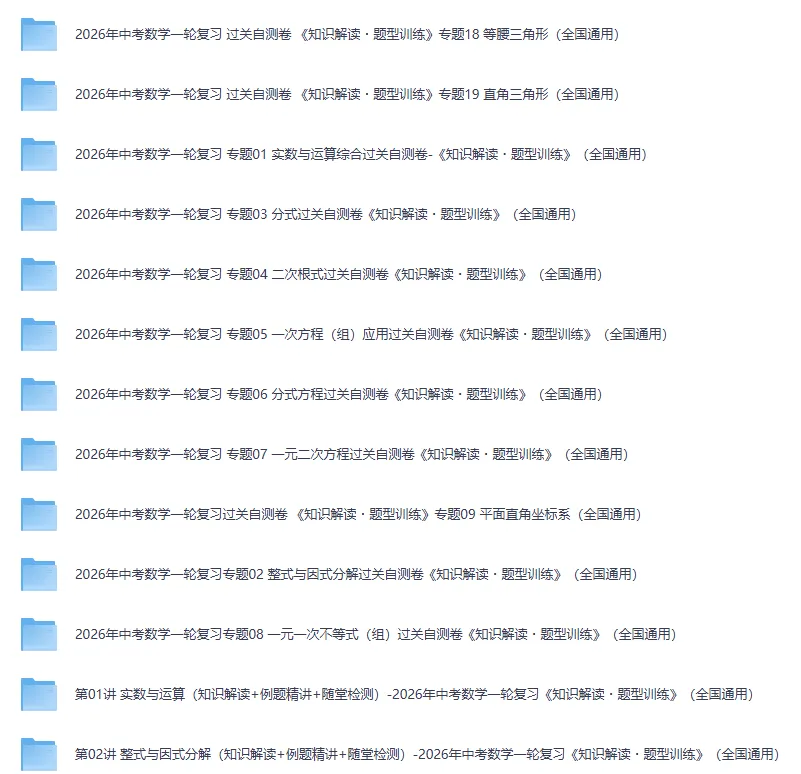 【中考】2026版初中数学《一轮复习》知识解读+题型训练(全国通用),电子版可下载打印 第4张 【中考】2026版初中数学《一轮复习》知识解读+题型训练(全国通用),电子版可下载打印 第4张