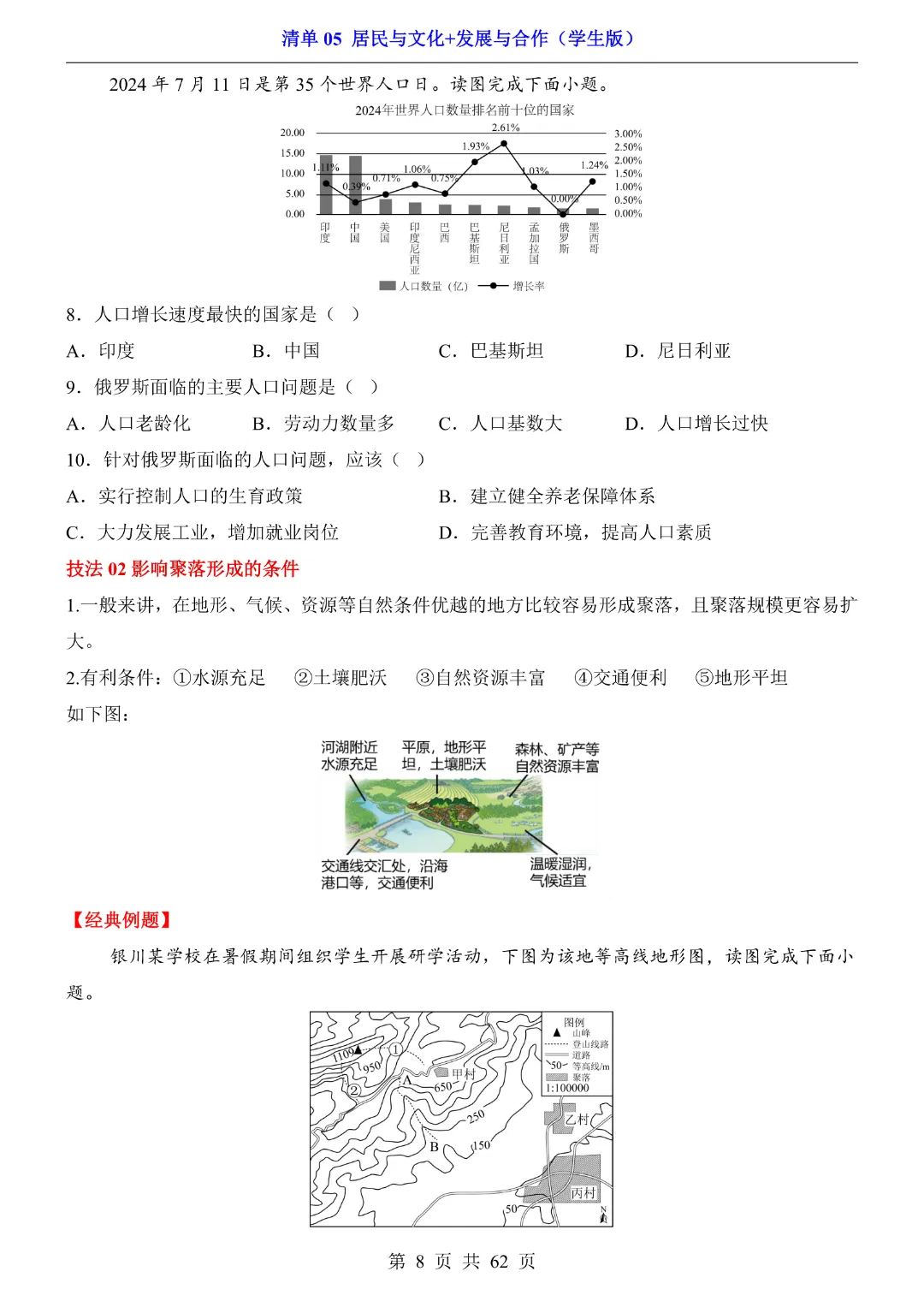 26新八年级下册地理【人教版】中考地理复习《清单05 居民与文化、发展与合作1 知识梳理+经典例题带答案》丨完整电子版可打印 第9张 26新八年级下册地理【人教版】中考地理复习《清单05 居民与文化、发展与合作1 知识梳理+经典例题带答案》丨完整电子版可打印 第9张