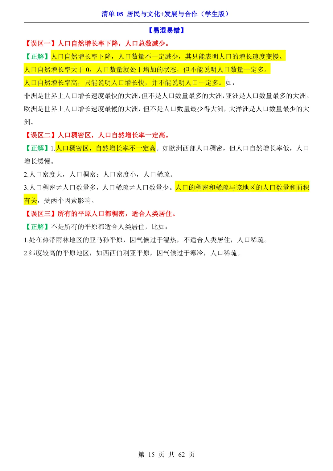 26新八年级下册地理【人教版】中考地理复习《清单05 居民与文化、发展与合作1 知识梳理+经典例题带答案》丨完整电子版可打印 第16张 26新八年级下册地理【人教版】中考地理复习《清单05 居民与文化、发展与合作1 知识梳理+经典例题带答案》丨完整电子版可打印 第16张