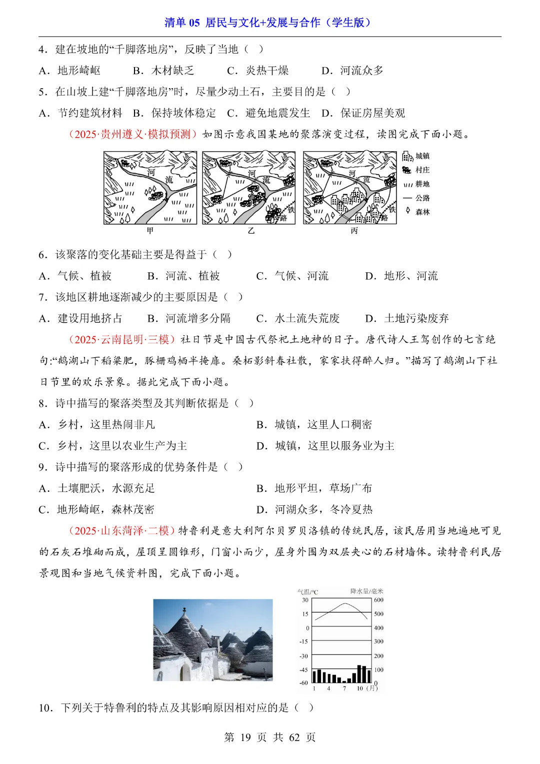 26新八年级下册地理【人教版】中考地理复习《清单05 居民与文化、发展与合作1 知识梳理+经典例题带答案》丨完整电子版可打印 第20张 26新八年级下册地理【人教版】中考地理复习《清单05 居民与文化、发展与合作1 知识梳理+经典例题带答案》丨完整电子版可打印 第20张