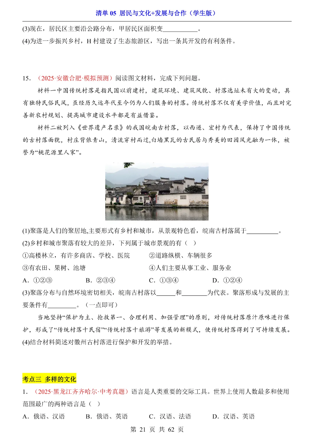 26新八年级下册地理【人教版】中考地理复习《清单05 居民与文化、发展与合作1 知识梳理+经典例题带答案》丨完整电子版可打印 第22张 26新八年级下册地理【人教版】中考地理复习《清单05 居民与文化、发展与合作1 知识梳理+经典例题带答案》丨完整电子版可打印 第22张