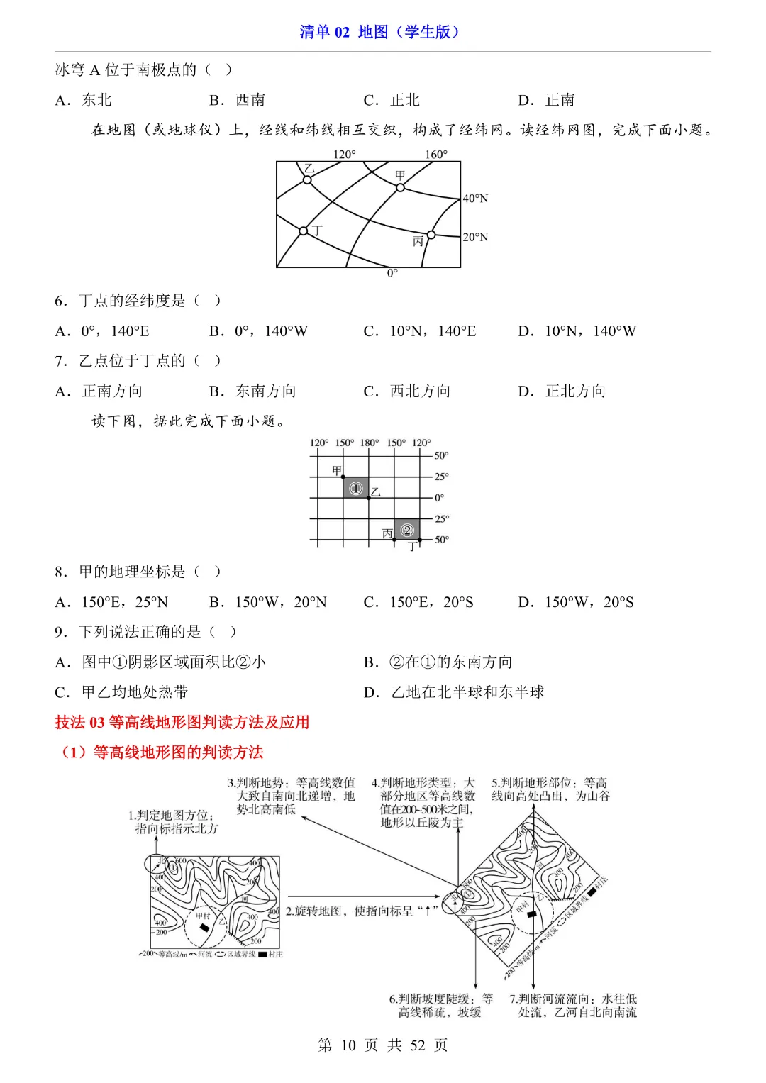 【2026新八年级下册地理人教版】中考地理复习《清单02地图知识梳理+经典例题带答案》|完整高清电子版可打印 第10张 【2026新八年级下册地理人教版】中考地理复习《清单02地图知识梳理+经典例题带答案》|完整高清电子版可打印 第10张