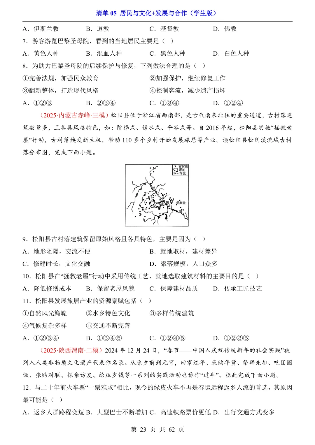 26新八年级下册地理【人教版】中考地理复习《清单05 居民与文化、发展与合作1 知识梳理+经典例题带答案》丨完整电子版可打印 第24张 26新八年级下册地理【人教版】中考地理复习《清单05 居民与文化、发展与合作1 知识梳理+经典例题带答案》丨完整电子版可打印 第24张