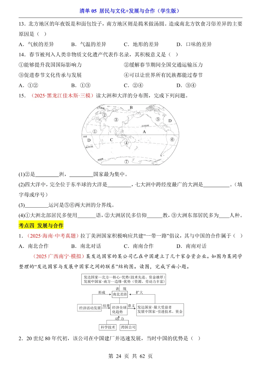 26新八年级下册地理【人教版】中考地理复习《清单05 居民与文化、发展与合作1 知识梳理+经典例题带答案》丨完整电子版可打印 第25张 26新八年级下册地理【人教版】中考地理复习《清单05 居民与文化、发展与合作1 知识梳理+经典例题带答案》丨完整电子版可打印 第25张