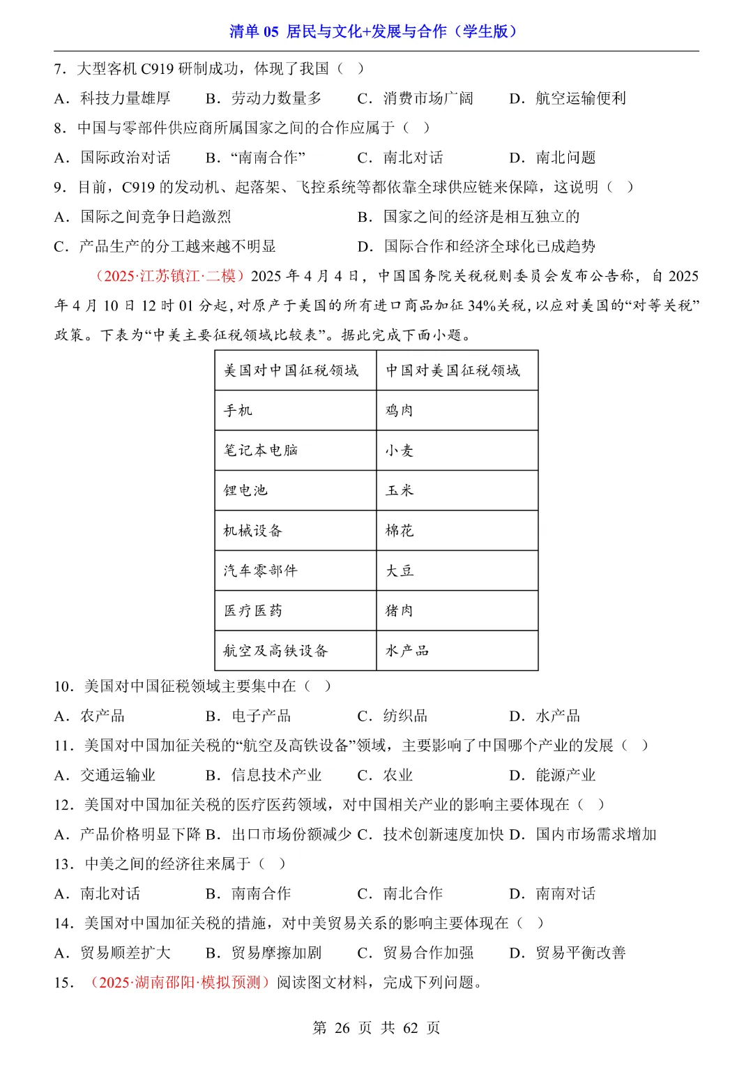 26新八年级下册地理【人教版】中考地理复习《清单05 居民与文化、发展与合作1 知识梳理+经典例题带答案》丨完整电子版可打印 第27张 26新八年级下册地理【人教版】中考地理复习《清单05 居民与文化、发展与合作1 知识梳理+经典例题带答案》丨完整电子版可打印 第27张