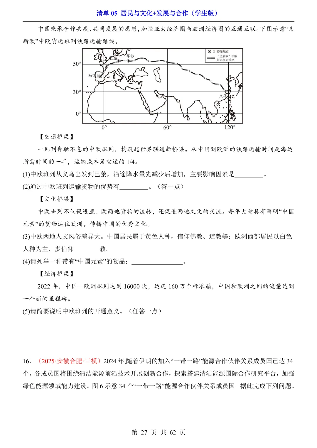 26新八年级下册地理【人教版】中考地理复习《清单05 居民与文化、发展与合作1 知识梳理+经典例题带答案》丨完整电子版可打印 第28张 26新八年级下册地理【人教版】中考地理复习《清单05 居民与文化、发展与合作1 知识梳理+经典例题带答案》丨完整电子版可打印 第28张