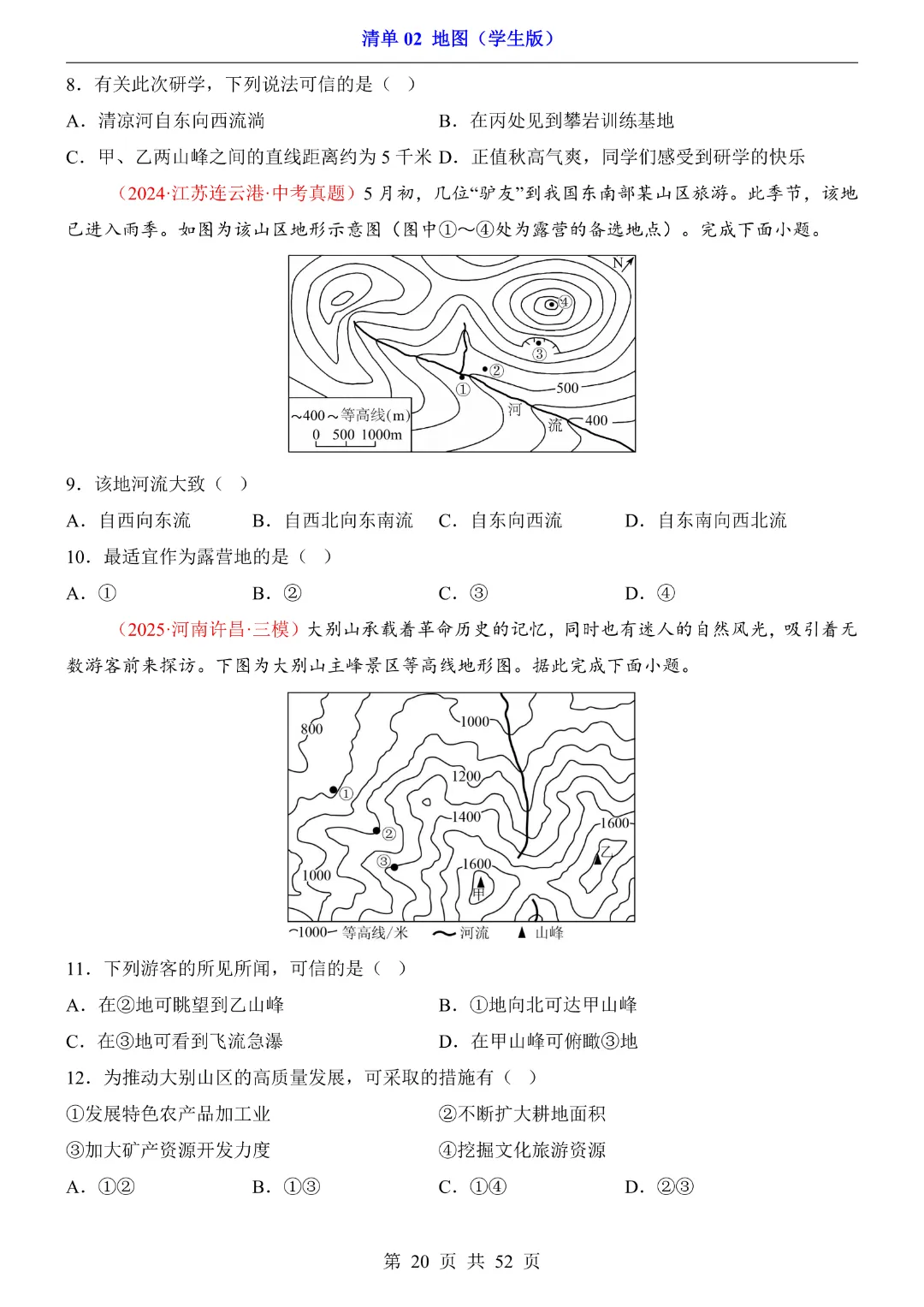 【2026新八年级下册地理人教版】中考地理复习《清单02地图知识梳理+经典例题带答案》|完整高清电子版可打印 第20张 【2026新八年级下册地理人教版】中考地理复习《清单02地图知识梳理+经典例题带答案》|完整高清电子版可打印 第20张