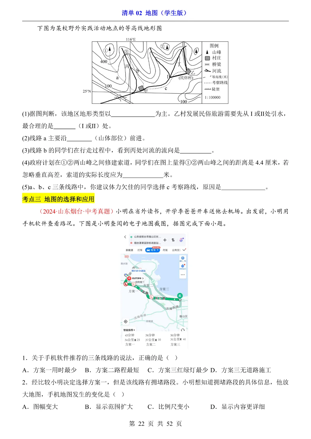 【2026新八年级下册地理人教版】中考地理复习《清单02地图知识梳理+经典例题带答案》|完整高清电子版可打印 第22张 【2026新八年级下册地理人教版】中考地理复习《清单02地图知识梳理+经典例题带答案》|完整高清电子版可打印 第22张