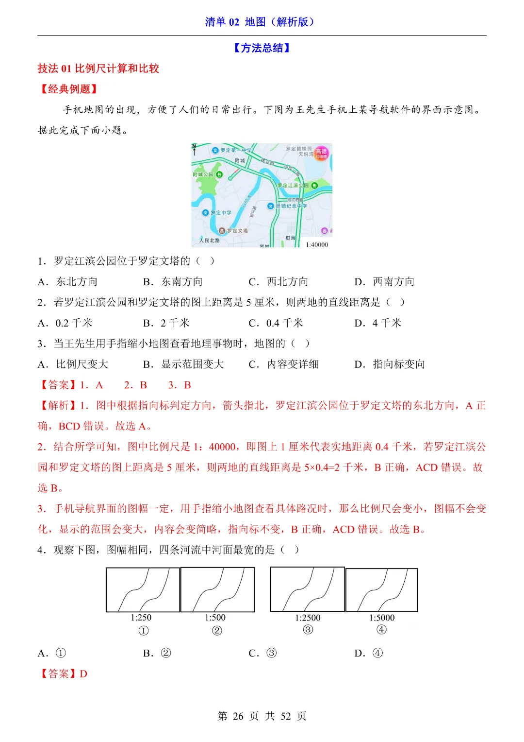 【2026新八年级下册地理人教版】中考地理复习《清单02地图知识梳理+经典例题带答案》|完整高清电子版可打印 第26张 【2026新八年级下册地理人教版】中考地理复习《清单02地图知识梳理+经典例题带答案》|完整高清电子版可打印 第26张