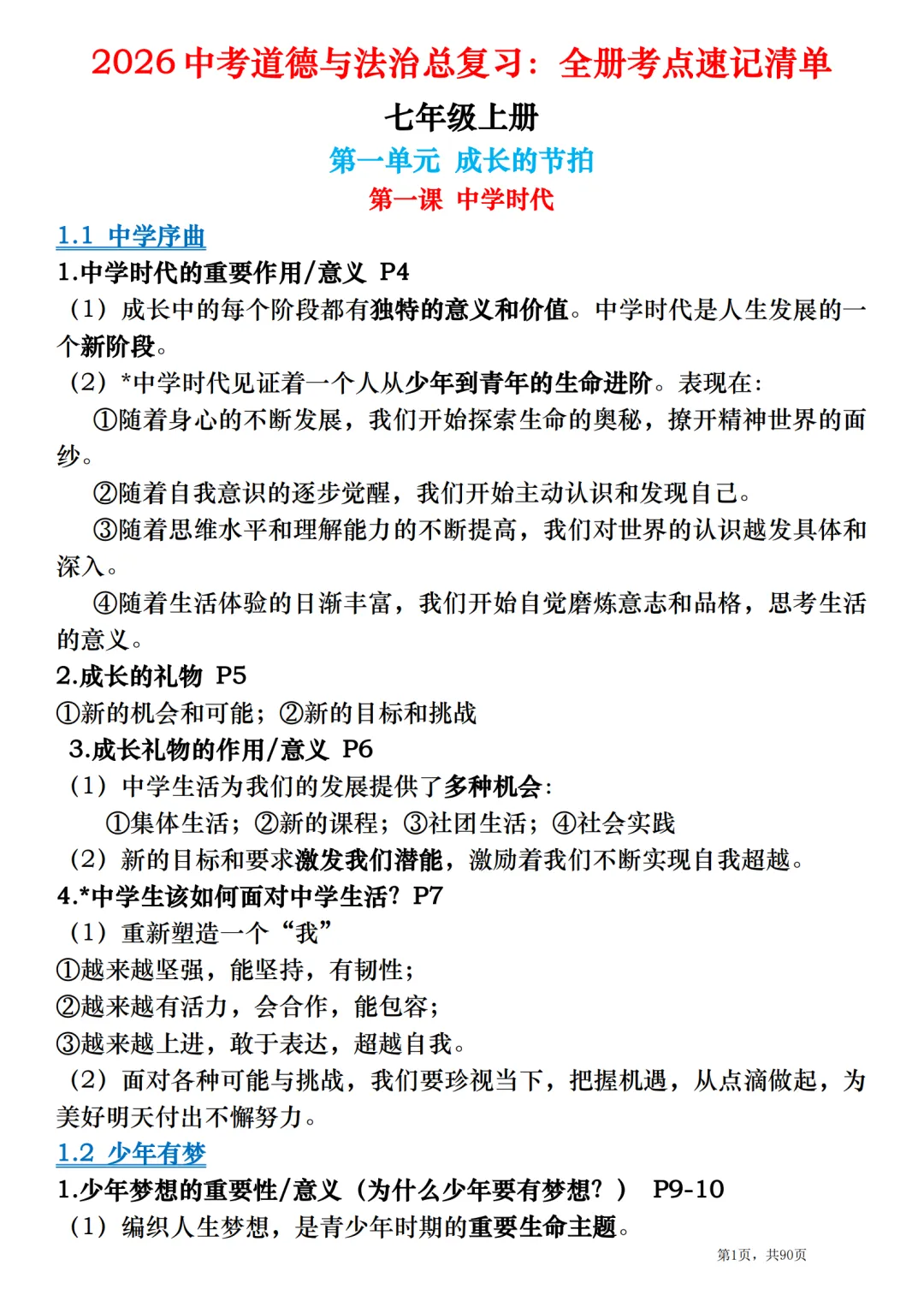 2026中考道德与法治总复习:全册考点速记清单 第1张